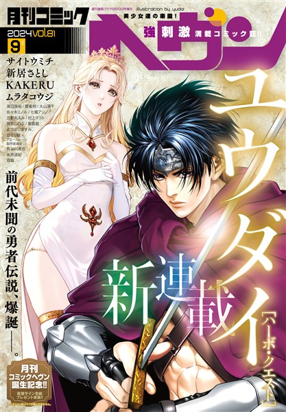 コミックヘヴン 2024年 9/10号