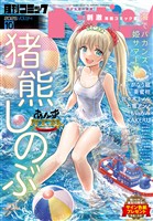 コミックヘヴン 2025年 10/10号