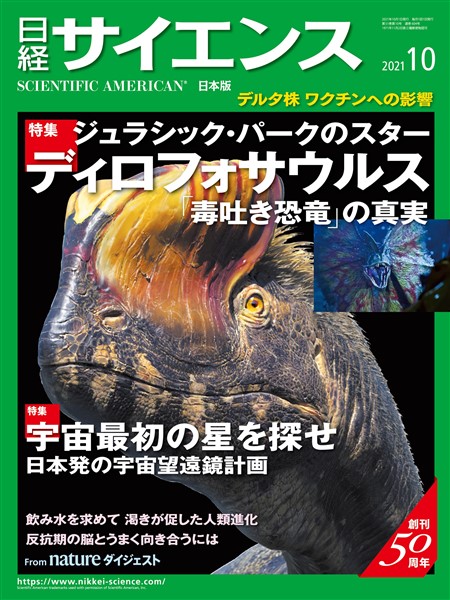 日経サイエンス 2021年10月号