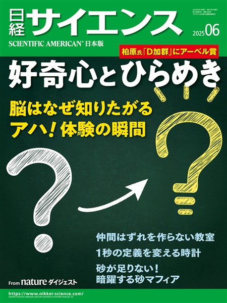 日経サイエンス 2025年6月号