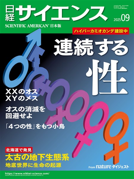 日経サイエンス 2025年9月号