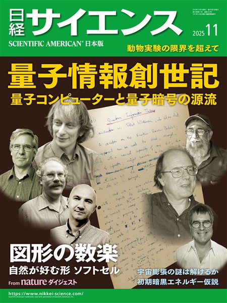 日経サイエンス 2025年11月号