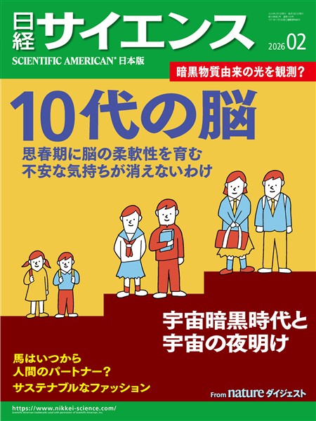 日経サイエンス 2026年2月号