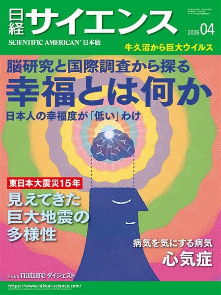 日経サイエンス 2026年4月号
