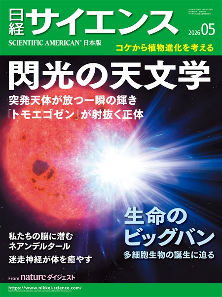 日経サイエンス 2026年5月号