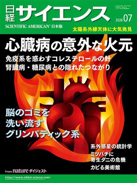 日経サイエンス 2026年7月号