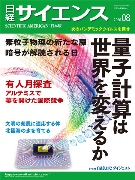 日経サイエンス 2026年8月号