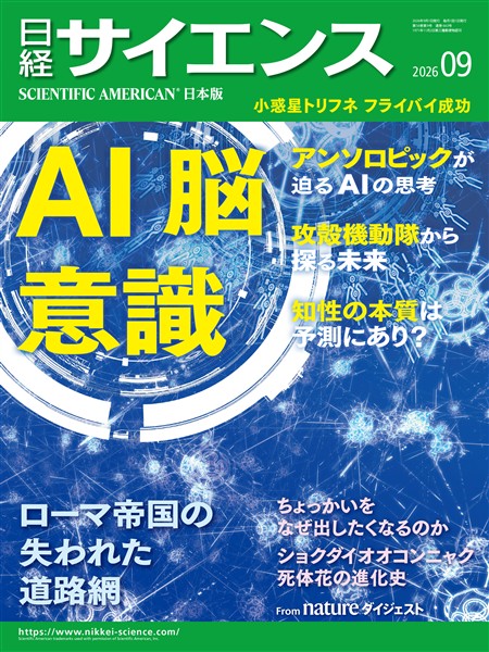日経サイエンス 2026年9月号
