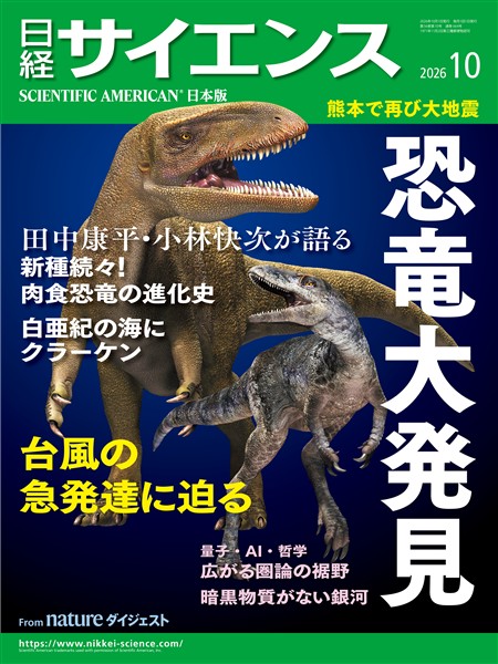 日経サイエンス 2026年10月号