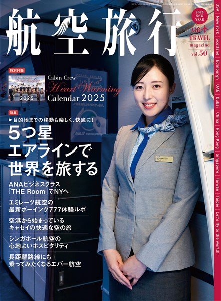 航空旅行 2025 NEW YEAR（vol.50）