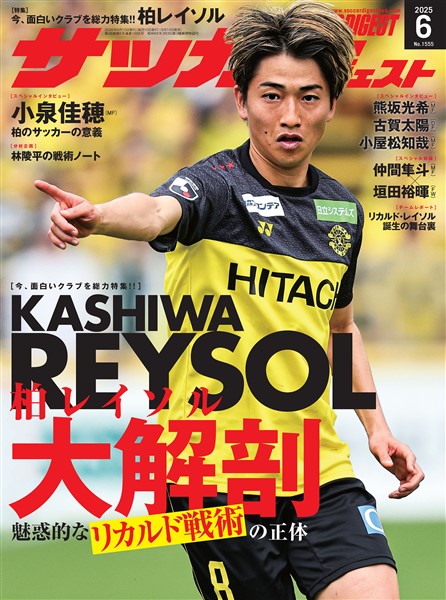 サッカーダイジェスト 2025年6月号