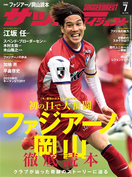 サッカーダイジェスト 2025年7月号
