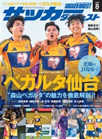 サッカーダイジェスト 2025年8月号