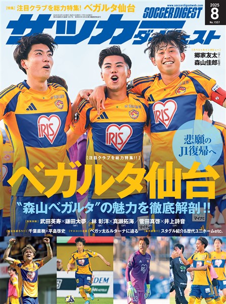 サッカーダイジェスト 2025年8月号