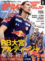 サッカーダイジェスト 2025年9月号