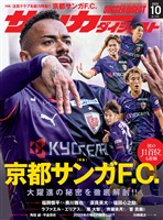 サッカーダイジェスト 2025年10月号