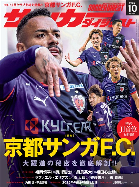 サッカーダイジェスト 2025年10月号