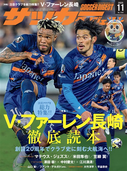 サッカーダイジェスト 2025年11月号