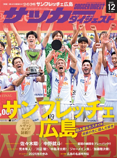 サッカーダイジェスト 2025年12月号