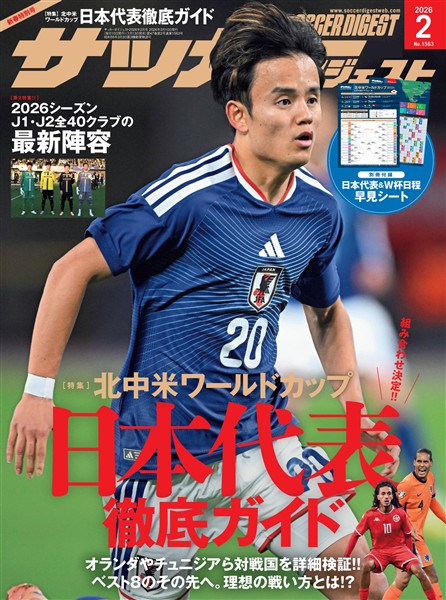 サッカーダイジェスト 2026年2月号