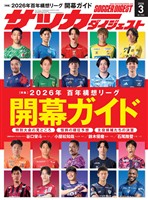 サッカーダイジェスト 2026年3月号