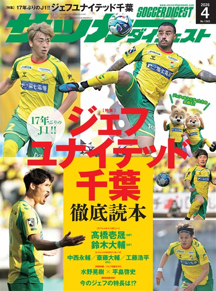 サッカーダイジェスト 2026年4月号