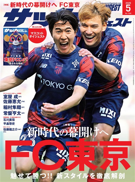 サッカーダイジェスト 2026年5月号