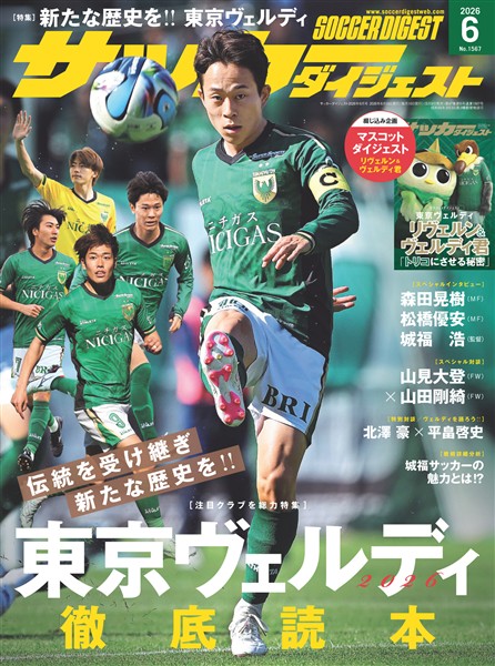 サッカーダイジェスト 2026年6月号
