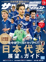 サッカーダイジェスト 2026年7月・8月合併号