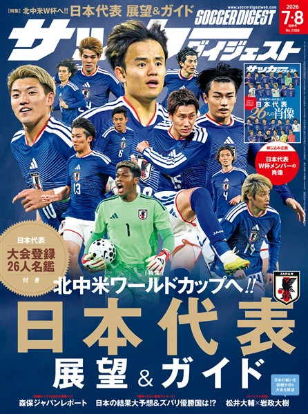サッカーダイジェスト サッカーダイジェスト 2026年7月・8月合併号 - 雑誌 - 電子書籍・漫画