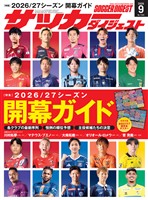 サッカーダイジェスト 2026年9月号