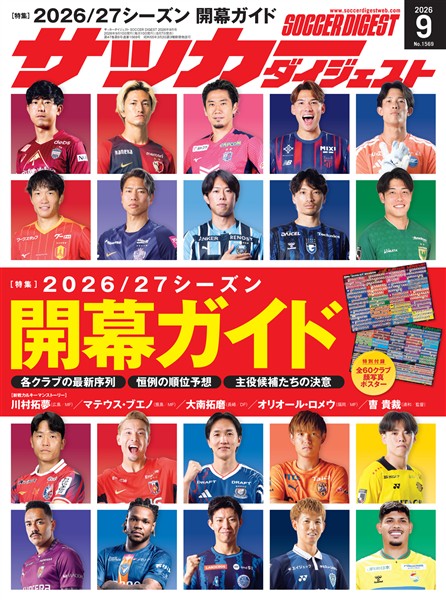 サッカーダイジェスト 2026年9月号