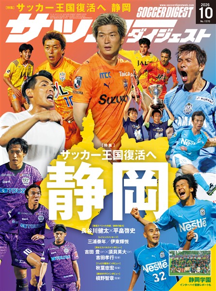 サッカーダイジェスト 2026年10月号