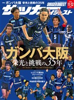 サッカーダイジェスト 2026年11月・12月合併号