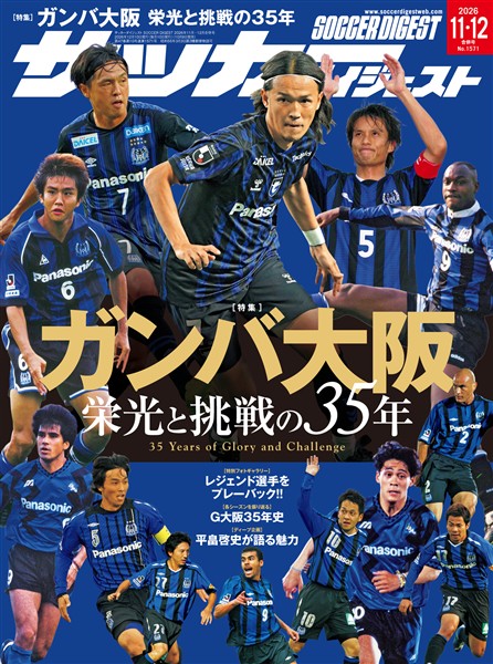 サッカーダイジェスト 2026年11月・12月合併号