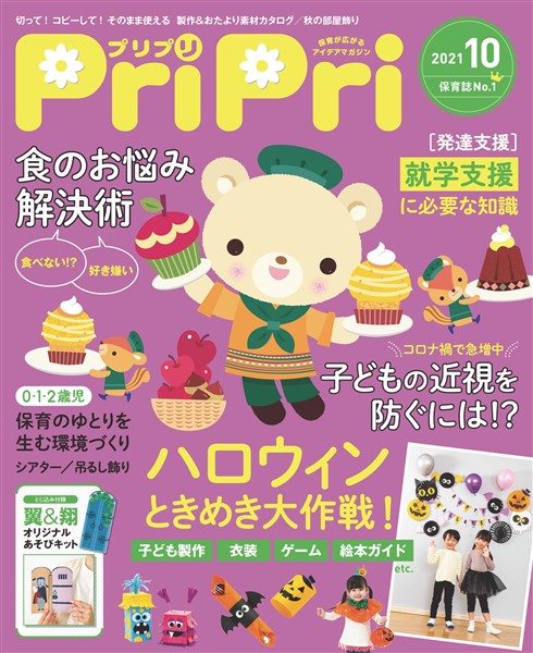 PriPri 2021年10月号