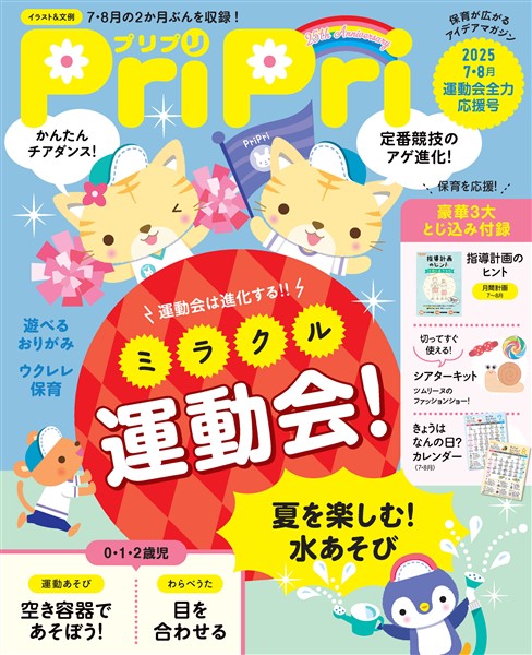 PriPri 2025年7・8月号
