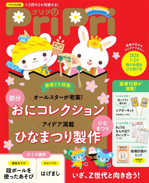 PriPri 2026年1・2月号