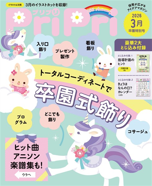 PriPri 2026年3月号