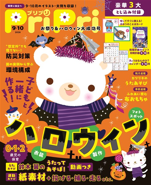 PriPri 2026年9・10月号