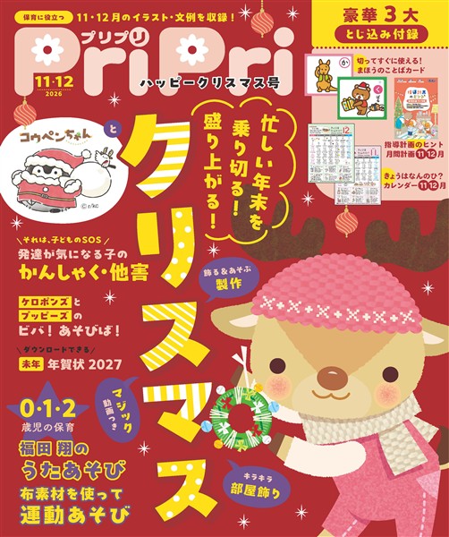 PriPri 2026年11・12月号