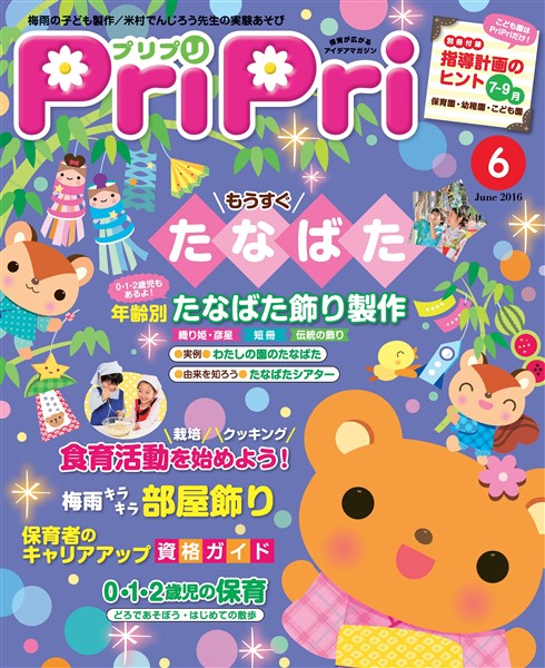 PriPri 2016年6月号