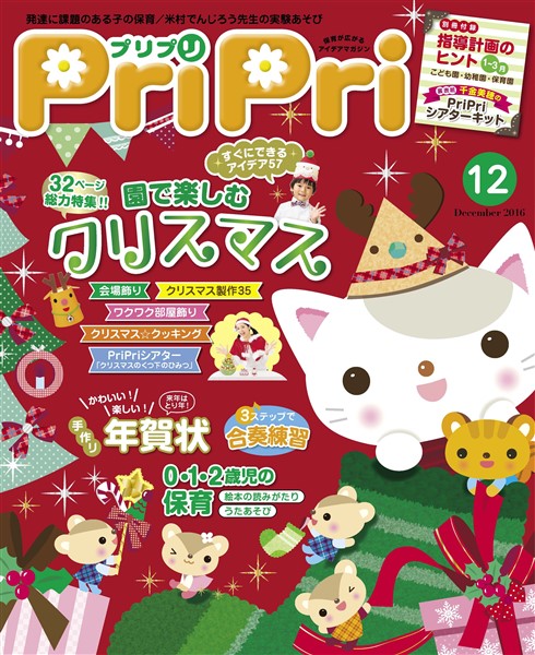 PriPri 2016年12月号