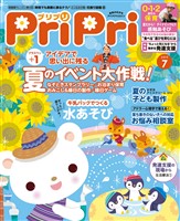 PriPri 2019年7月号