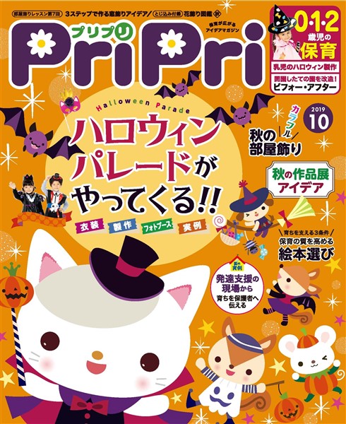 PriPri 2019年10月号