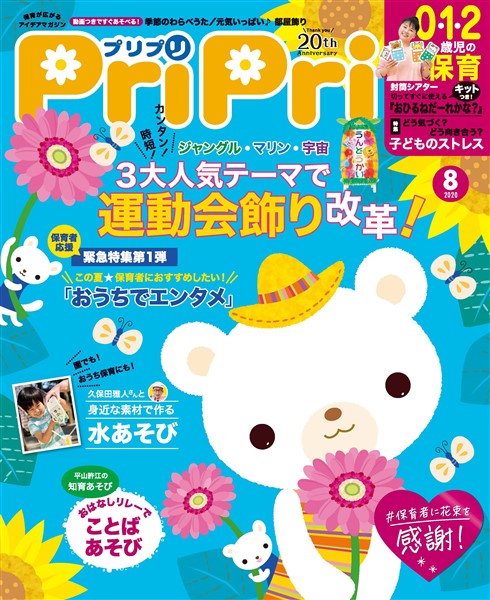 PriPri 2020年8月号