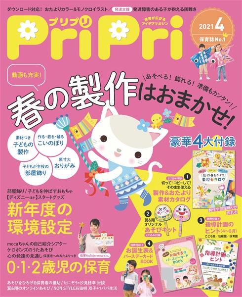 PriPri 2021年4月号