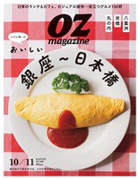 OZ magazine 2025年10月号