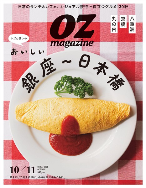 OZ magazine 2025年10月号