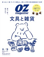 OZ magazine 2026年8月号